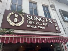 -松發肉骨茶(克拉码头店)