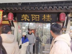 -荣阳楼(山塘街店)