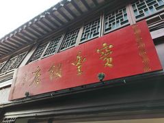 门面-宝丰饭店
