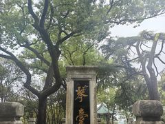 -古琴台