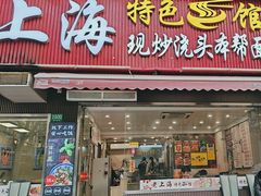 -来福面馆现炒浇头本帮面(真光路店)