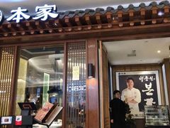门面-本家韩国烤肉(青岛万象城店)