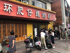 门面-西环肥仔螺蛳粉(总店)
