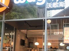 门面-Wagas沃歌斯(尚街店)