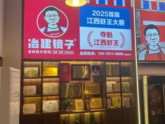 -冶建镜子·中国龙虾王(总店)