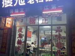 门面-瘦鬼老档糖水铺