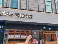 -乔街深夜食堂·台州菜·高压锅生蚝(杭州总店)