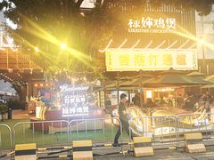 -禄婶鸡煲·打边炉