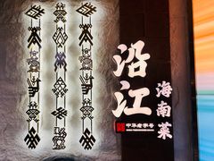 -沿江海南菜·文昌鸡祖师爷(大东海店)