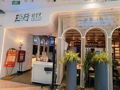 门面-三人行骨头王火锅(长寿店)