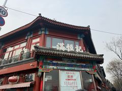 -牛街清真满恒記(平安里西大街店)