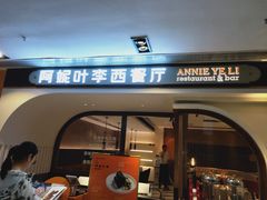 门面-阿妮叶李(光谷世界城店)