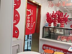 -冰冰酱老味刨冰绵绵冰(中山路总店)