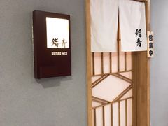 门面-鮨青(恒基名人购物中心店)