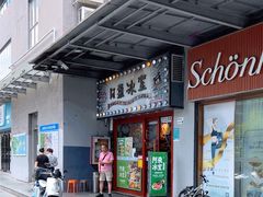 -阿飛冰室(下沙店)