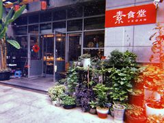 -素清香(解放路店)