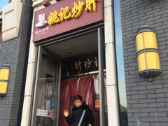 门面-姚记炒肝店(簋街店)