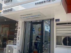 -白色日记·手作酸奶(麦凯乐店)