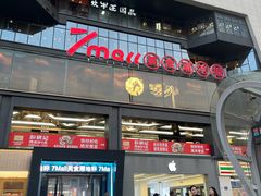 -7mall美食潮地标