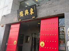 -东兴楼(通州店)