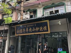 门面-刘信牛羊肉小炒泡馍(回民街店)