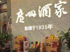 -广州酒家(花都店)