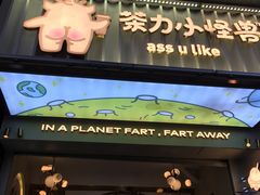 门面-茶力的小怪兽(梅林卓悦汇店)
