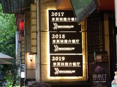 -滇道云南特色料理(康定路店)