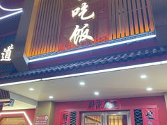 -回家吃饭·地道南昌菜(建德观总店)