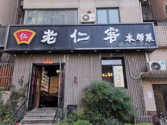 -觅食老仁客(安顺路店)