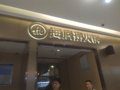 门面-海底捞火锅(高新万达店)