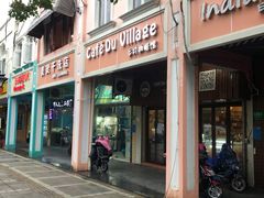 门面-CafeDuVillage乡村咖啡馆(美邻苑店)