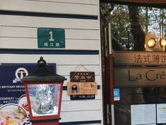 -La Creperie法餐厅(桃江路店)