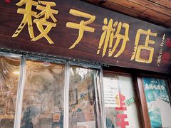 -矮子粉店1985·长沙米粉(湘春路店)