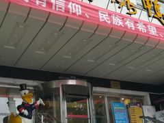 门面-西安烤鸭店(369烤鸭王店)