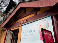 -鸡鸣赐茶(鸡鸣寺路店)