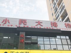 -小民大排档(光谷店)