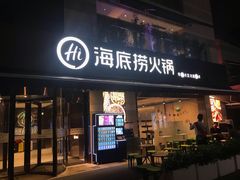 门面-海底捞火锅(漕宝路店)