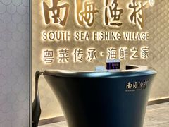 -南海渔村(珠江新城店)