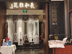 门面-羲和雅苑•北京烤鸭(陆家嘴中心店)