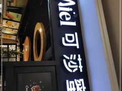 门面-可莎蜜兒(浦沿店)