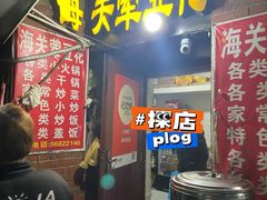 -海关荤豆花(洋河一路店)