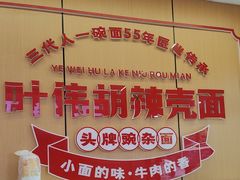 -叶伟胡辣壳面(两路口店)