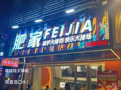 -肥家大排档(天河体育西店)