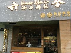 门面-星平鸡饭·粤菜小炒(印象城旗舰店)