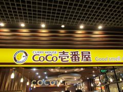-CoCo壱番屋(久光百货店)