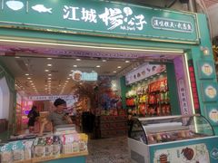-江城杨公子·湖北武汉手信特产(户部巷店)