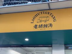 -老胡甜汤(龙眼店)