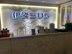 -伊姿衫日瘦 ·科技瘦身 ·纤体美妍