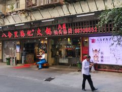 门面-八合里牛肉火锅(八合里总店)